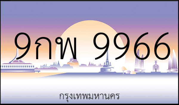 9กพ 9966
